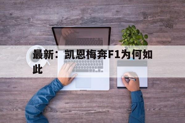 最新：凯恩梅奔F1为何如此(菲尔加摩尔斯蒂芬森北极探险失败)|金年会官方入口